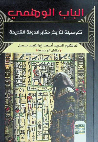  الباب الوهمي كوسيلة لتأريخ مقابر الدولة القديمة