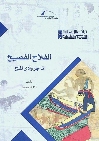  الفلاح الفصيح : تاجر وادي الملح