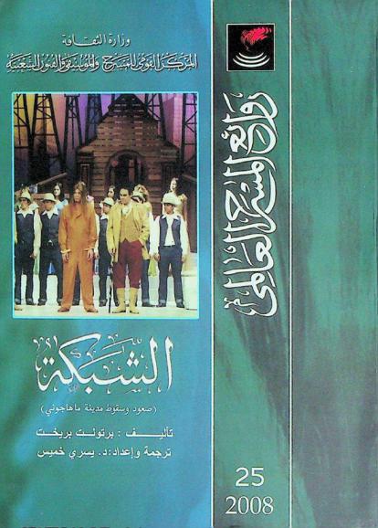 الشبكة : \صعود وسقوط مدينة ماهاجوني\