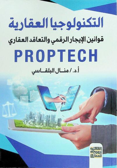  التكنولوجيا العقارية : قوانين الإيجار الرقمي والتعاقد العقاري (PropTech)