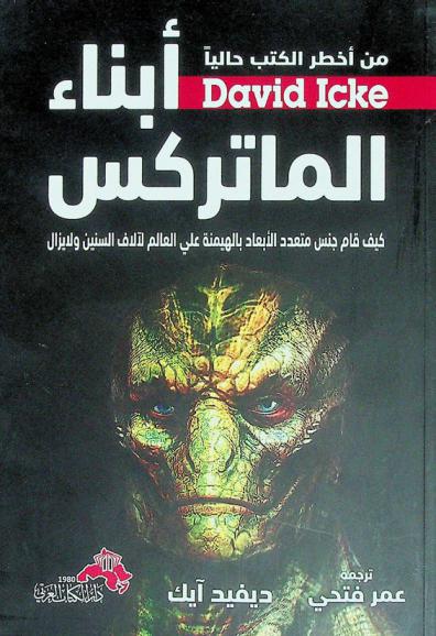  أبناء الماتريكس : كيف قام جنس متعدد الأبعاد بالهيمنة على العالم لآلاف السنين ولا يزال ؟ !
