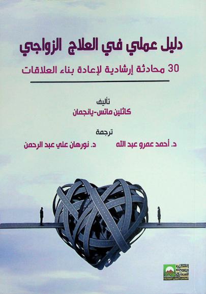  دليل عملي في العلاج الزواجي : 30 محادثة إرشادية لإعادة بناء العلاقات