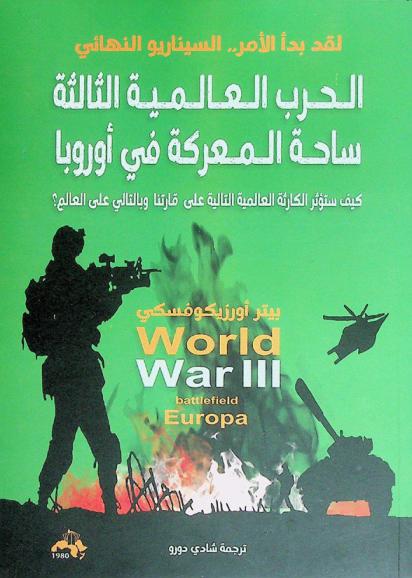  الحرب العالمية الثالثة : ساحة المعركة في أوروبا : كيف ستؤثر الكارثة العالمية التالية على قارتنا وبالتالي على العالم ؟