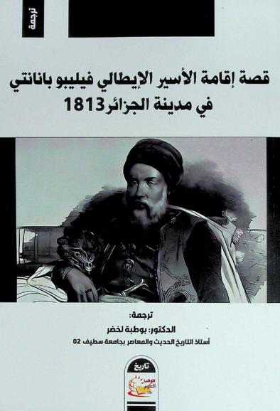  قصة إقامة الأسير الإيطالي فيليبو بانانتي \Filippo Pananti\ في مدينة الجزائر 1813