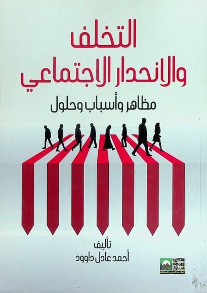  التخلف والانحدار الاجتماعي : مظاهر وأسباب وحلول