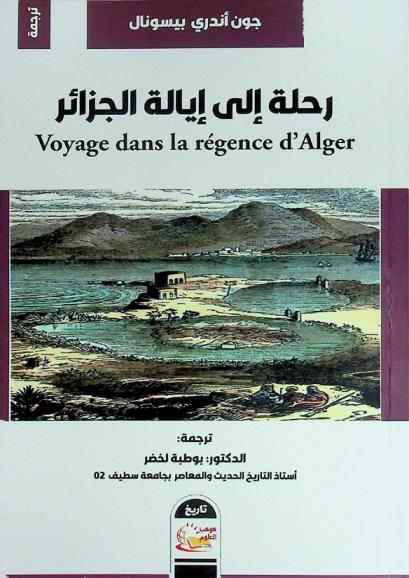  رحلة إلى إيالة الجزائر