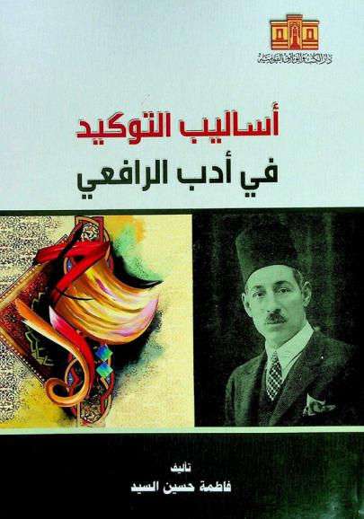  أساليب التوكيد في أدب الرافعي