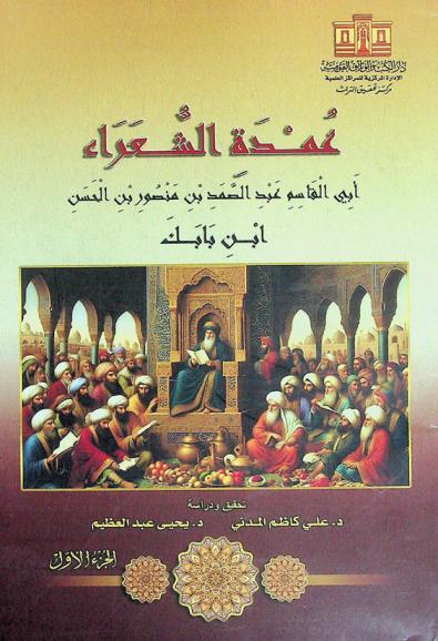  عمدة الشعراء أبي القاسم عبد الصمد بن منصور بن الحسن : ابن بابك
