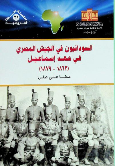 السودانيون في الجيش المصري في عهد إسماعيل (1863-1879)