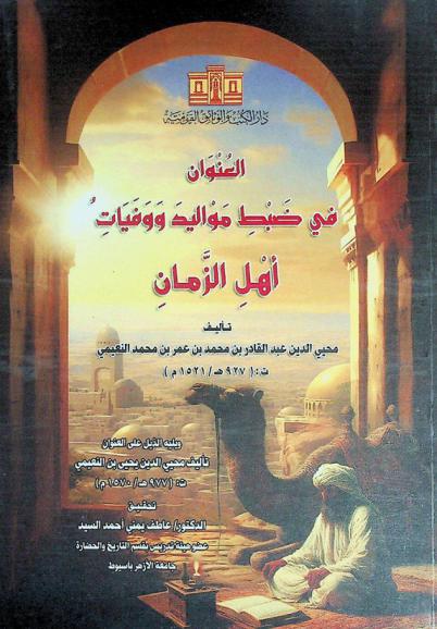  العنوان في ضبط مواليد ووفيات أهل الزمان