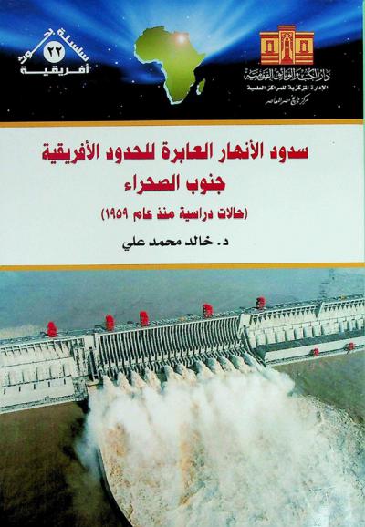  سدود الأنهار العابرة للحدود الإفريقية جنوب الصحراء : (حالات دراسية منذ عام 1959)