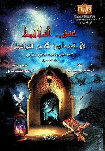 عذب الملافظ في جمع ما يسره الله من المواعظ