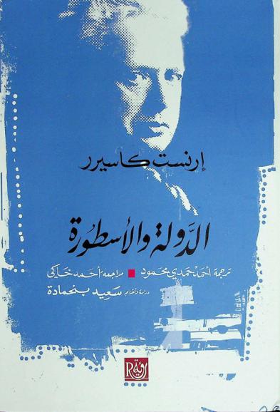 الدولة والأسطورة