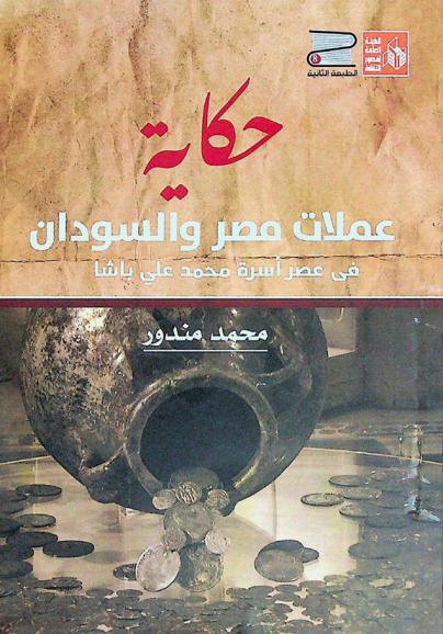  حكاية عملات مصر والسودان في عصر أسرة محمد علي باشا