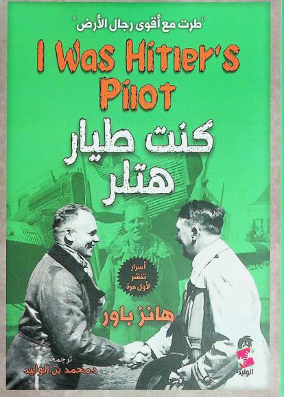  كنت طيار هتلر : \طرت مع أقوى رجال الأرض\ : هانز \هانس\ باور