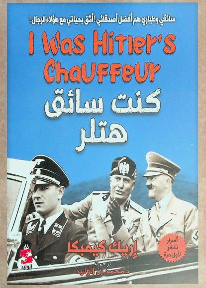  كنت سائق هتلر : المذكرات الشخصية لإريك كيمبكا سائق هتلر وحارسه الشخصي