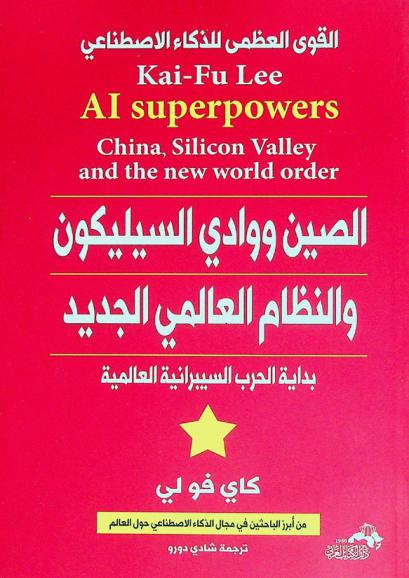 الصين ووادي السيليكون والنظام العالمي الجديد : بداية الحرب السيبرانية العالمية : القوى العظمى للذكاء الصناعي
