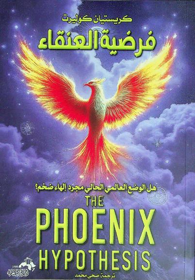  فرضية العنقاء : هل الوضع العالمي الحالي مجرد إلهاء ضخم ؟