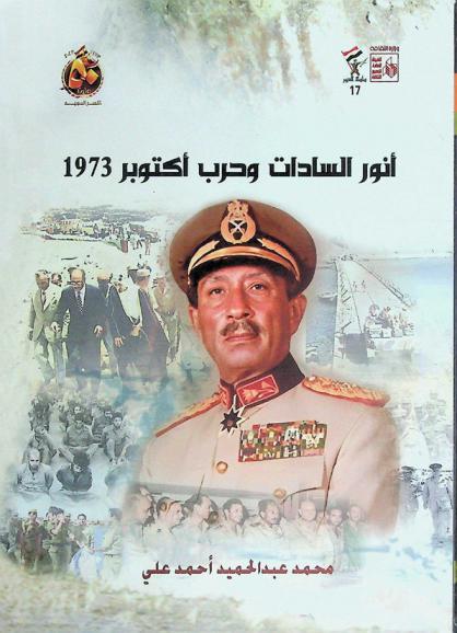  أنور السادات وحرب أكتوبر 1973