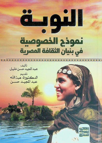  النوبة .. : نموذج الخصوصية في بنيان الثقافة المصرية