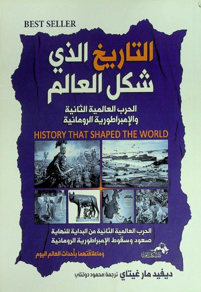 التاريخ الذي شكل العالم : الحرب العالمية الثانية والإمبراطورية الرومانية