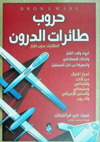 طائرات \الدرون\ : حروب الطائرات بدون طيار : الرواد وآلات القتل والذكاء الاصطناعي والمعركة من أجل المستقبل