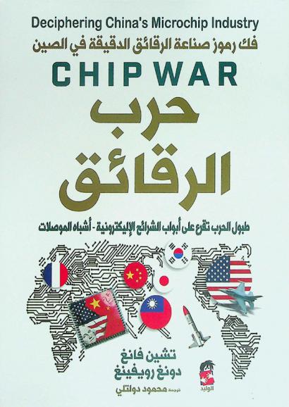 حرب الرقائق : فك رموز صناعة الرقائق الدقيقة في الصين : طبول الحرب تقرع على أبواب الشرائح الإلكترونية أشباه الموصلات