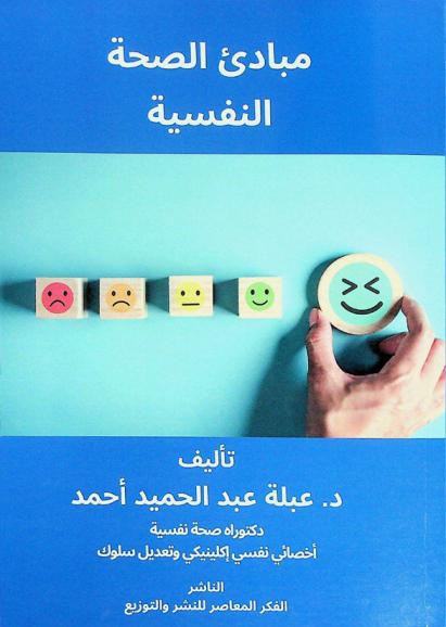 مبادئ الصحة النفسية