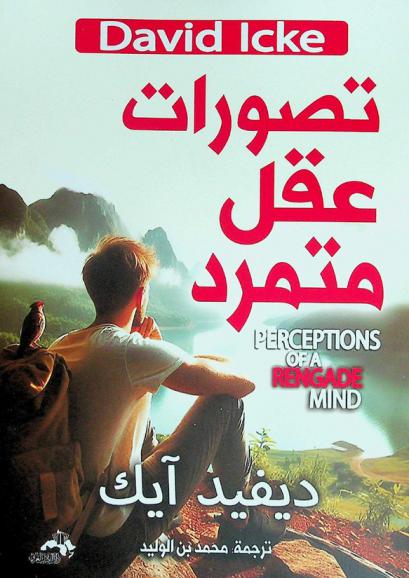  تصورات عقل متمرد : تحولات العقل : رحلة الفهم العميق والشامل