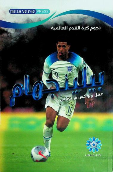  نجوم كرة القدم العالمية : بيلينجهام : عقل وبوكس تو بوكس