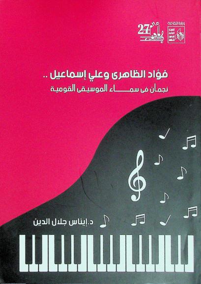  فؤاد الظاهري وعلي إسماعيل : نجمان في سماء الموسيقى القومية