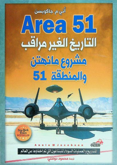  التاريخ الغير مراقب : مشروع مانهتن والمنطقة 51 : المشاريع والعمليات السوداء للبنتاغون التي تم إخفاؤها عن العالم