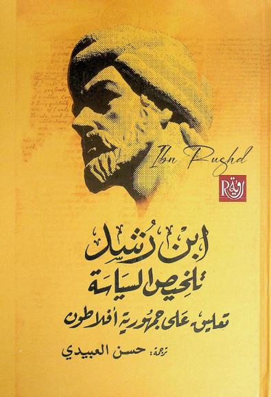  تلخيص السياسة : (تعليق على جمهورية أفلاطون)