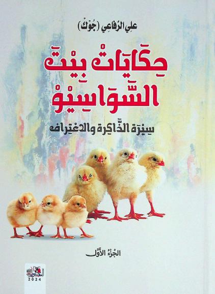  حكايات بيت السواسيو : سيرة الذاكرة والاعتراف