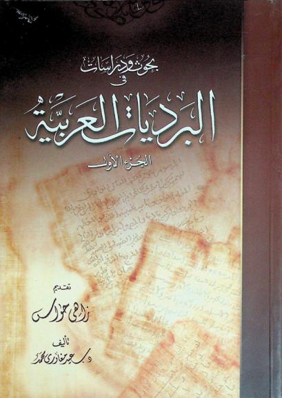بحوث ودراسات في البرديات العربية
