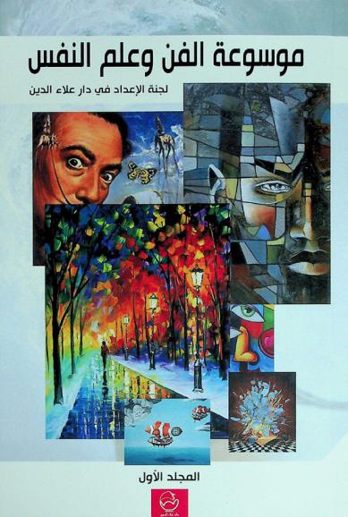  موسوعة الفن وعلم النفس