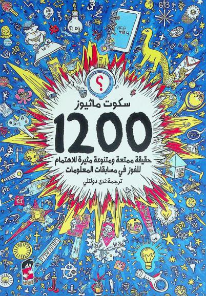  1200 حقيقة ممتعة وعشوائية مثيرة للاهتمام للفوز في مسابقات المعلومات