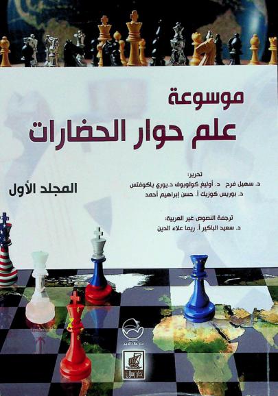 موسوعة علم حوار الحضارات