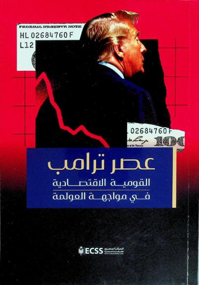  عصر ترامب : القومية الاقتصادية في مواجهة العولمة