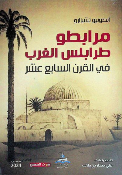  مرابطو طرابلس الغرب في القرن السابع عشر