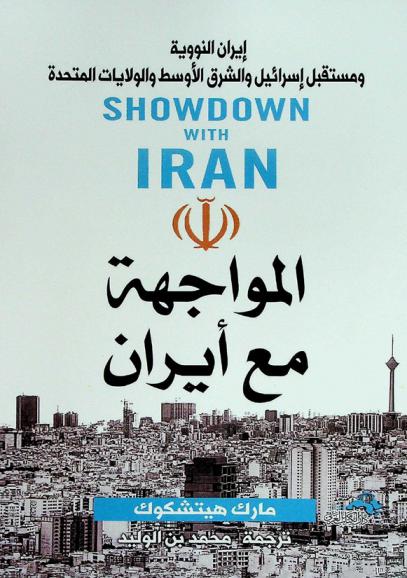  المواجهة مع إيران : إيران النووية ومستقبل إسرائيل والشرق الأوسط والولايات المتحدة