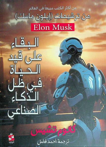  البقاء على قيد الحياة مع الذكاء الاصطناعي