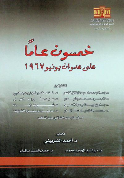 خمسون عاما على عدوان يونيو 1967