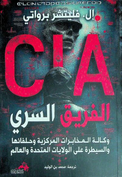  الفريق السري : وكالة المخابرات المركزية وحلفائها والسيطرة على الولايات المتحدة والعالم