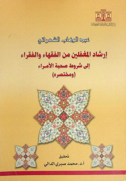  إرشاد المغفلين من الفقهاء والفقراء إلى شروط صحبة الأمراء (ومختصره)