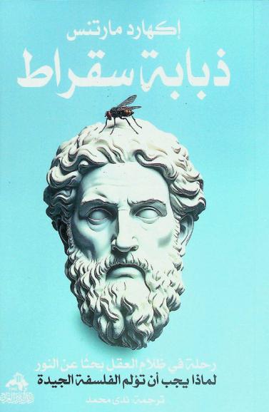  ذبابة سقراط : رحلة في ظلام العقل بحثا عن النور : لماذا يجب أن تؤلم الفلسفة الجيدة ؟