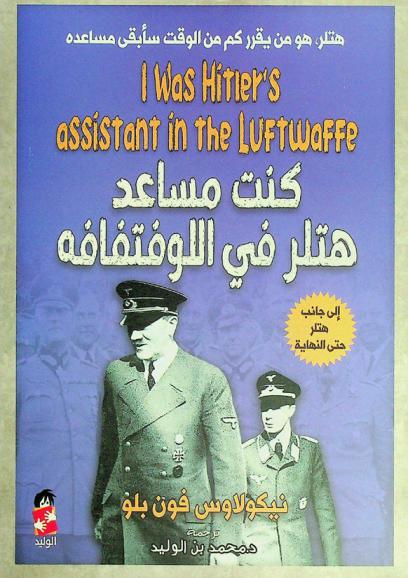  كنت مساعد هتلر في اللوفتفافه إلى جانب هتلر حتى النهاية 1937-1945