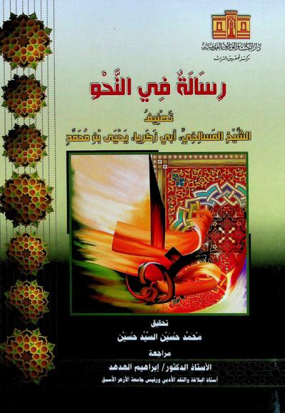 رسالة في النحو