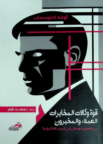  قوة وكالات المخابرات : العملاء والمخبرون من العصور الوسطى إلى الحرب الإلكترونية