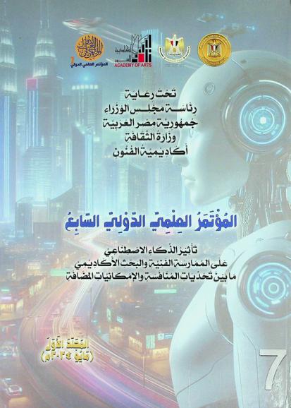  المؤتمر العلمي الدولي السابع : \تأثير الذكاء الاصطناعي على الممارسة الفنية والبحث الأكاديمي\ ما بين تحديات المنافسة والإمكانيات المضافة